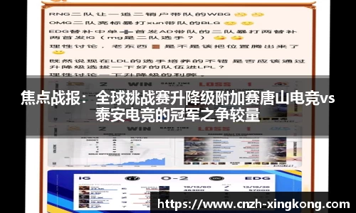 焦点战报：全球挑战赛升降级附加赛唐山电竞vs泰安电竞的冠军之争较量