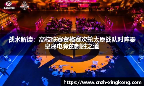 战术解读：高校联赛资格赛次轮太原战队对阵秦皇岛电竞的制胜之道