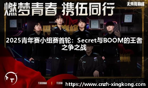 2025青年赛小组赛首轮：Secret与BOOM的王者之争之战