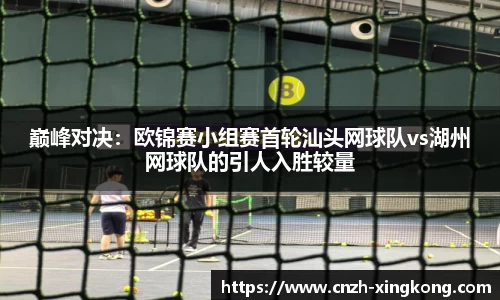 巅峰对决：欧锦赛小组赛首轮汕头网球队vs湖州网球队的引人入胜较量