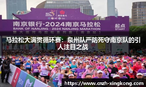 马拉松大满贯循环赛：泉州队严防死守南京队的引人注目之战