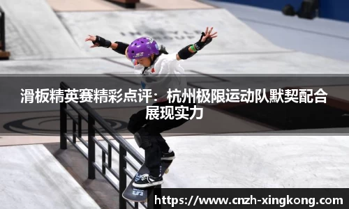 滑板精英赛精彩点评：杭州极限运动队默契配合展现实力