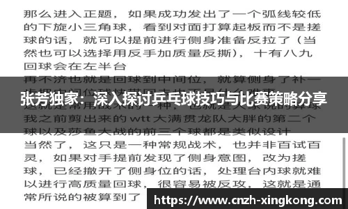 张芳独家：深入探讨乒乓球技巧与比赛策略分享