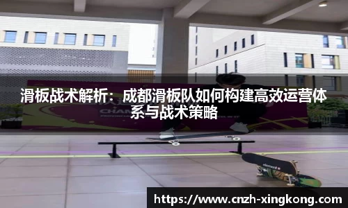 滑板战术解析：成都滑板队如何构建高效运营体系与战术策略