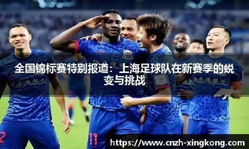 全国锦标赛特别报道：上海足球队在新赛季的蜕变与挑战