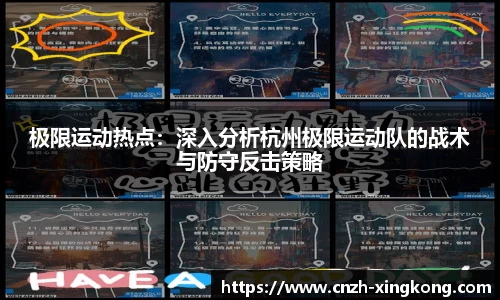 极限运动热点：深入分析杭州极限运动队的战术与防守反击策略