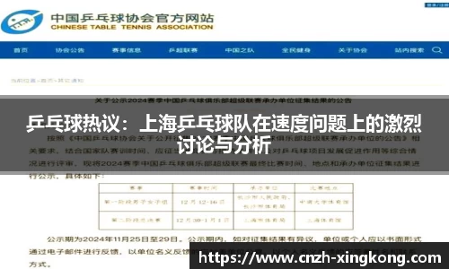 乒乓球热议：上海乒乓球队在速度问题上的激烈讨论与分析