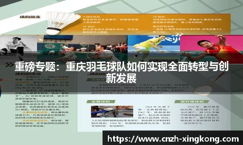 重磅专题：重庆羽毛球队如何实现全面转型与创新发展