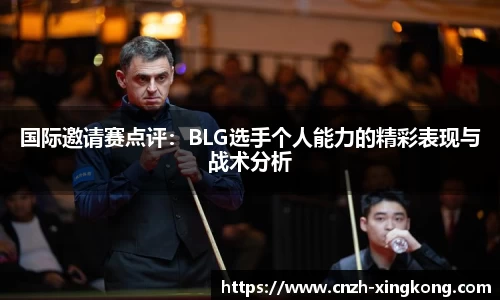 国际邀请赛点评：BLG选手个人能力的精彩表现与战术分析
