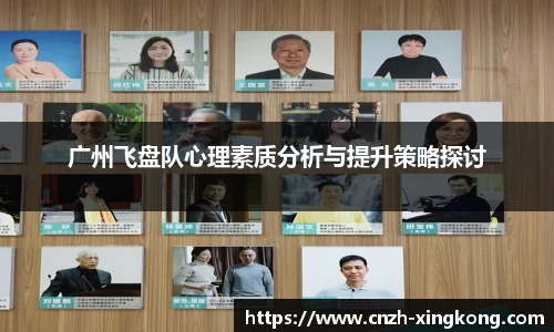 广州飞盘队心理素质分析与提升策略探讨