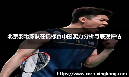 北京羽毛球队在锦标赛中的实力分析与表现评估
