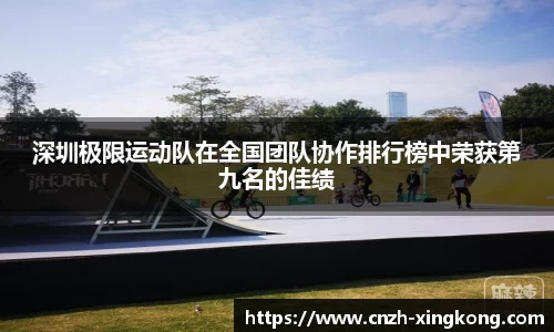 深圳极限运动队在全国团队协作排行榜中荣获第九名的佳绩