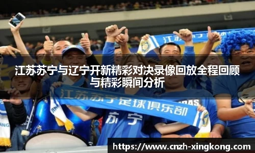 江苏苏宁与辽宁开新精彩对决录像回放全程回顾与精彩瞬间分析